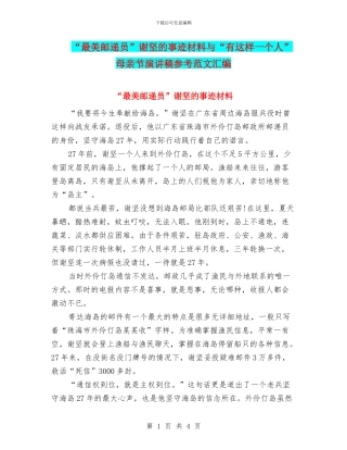 “最美邮递员”谢坚的事迹材料与“有这样一个人”母亲节演讲稿参考范文汇编