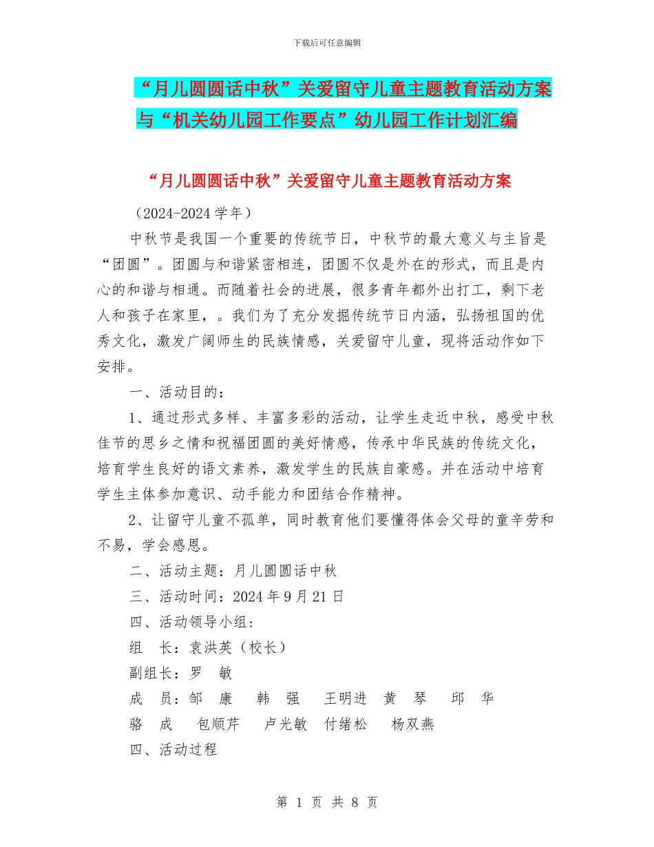 “月儿圆圆话中秋”关爱留守儿童主题教育活动方案与“机关幼儿园工作要点”幼儿园工作计划汇编_第1页
