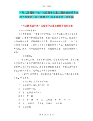“月儿圆圆话中秋”关爱留守儿童主题教育活动方案与“机关幼儿园工作要点”幼儿园工作计划汇编