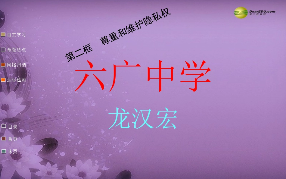 六广中学第五课第二框尊重和维护隐私权课件新人教版_第1页