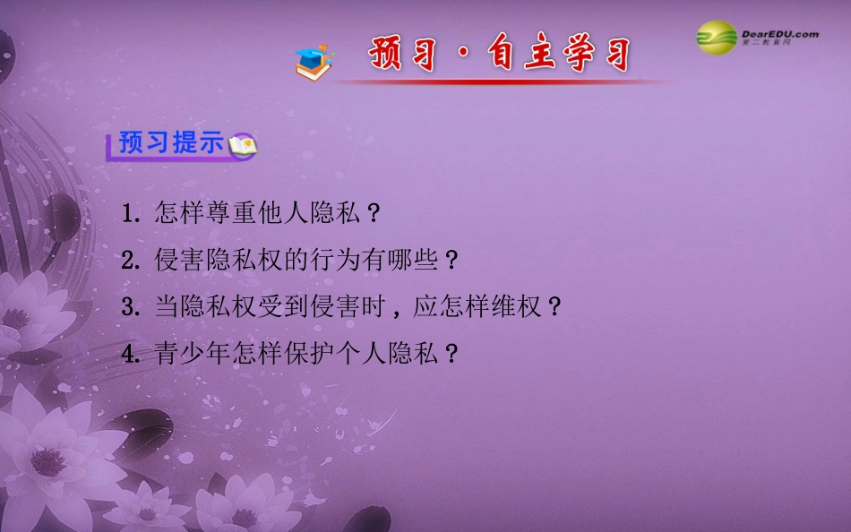 六广中学第五课第二框尊重和维护隐私权课件新人教版_第2页