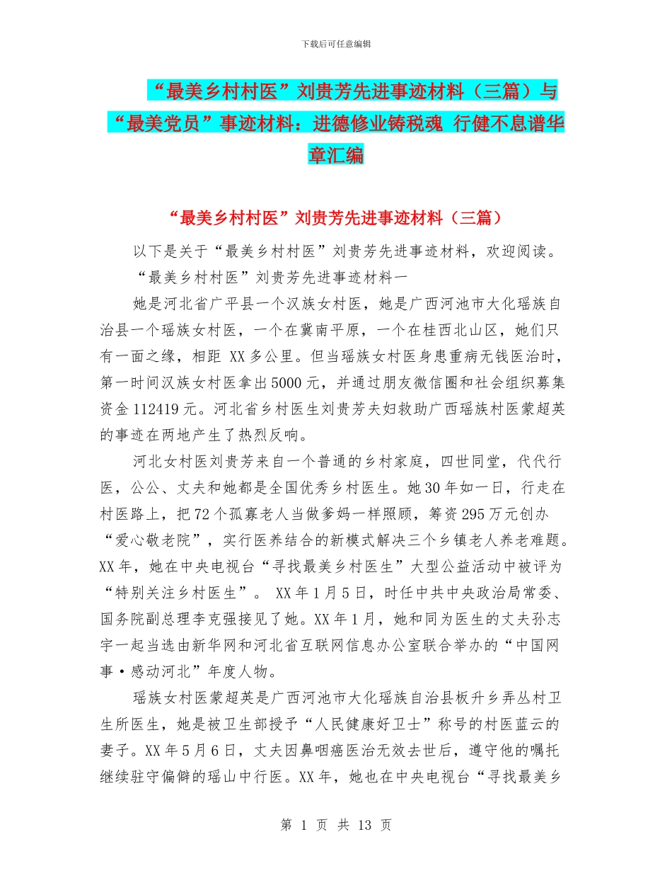 “最美乡村村医”刘贵芳先进事迹材料与“最美党员”事迹材料：进德修业铸税魂_第1页
