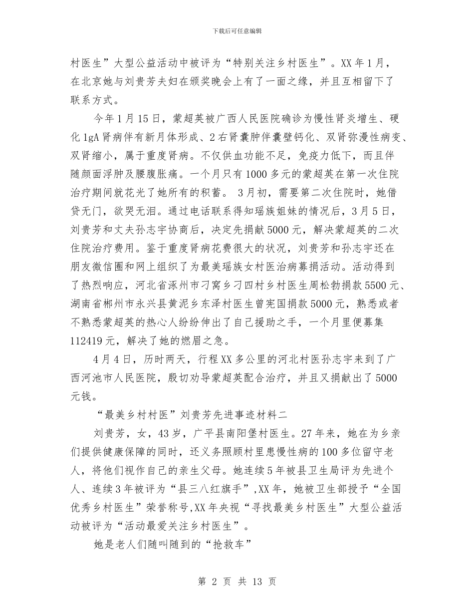 “最美乡村村医”刘贵芳先进事迹材料与“最美党员”事迹材料：进德修业铸税魂_第2页
