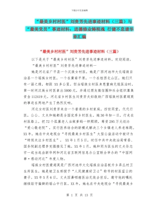 “最美乡村村医”刘贵芳先进事迹材料与“最美党员”事迹材料：进德修业铸税魂