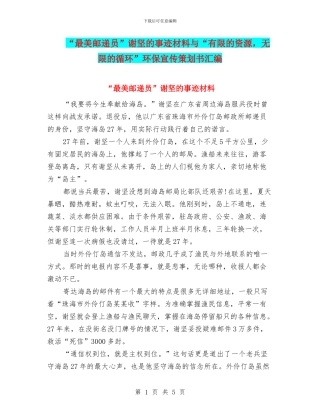 “最美邮递员”谢坚的事迹材料与“有限的资源