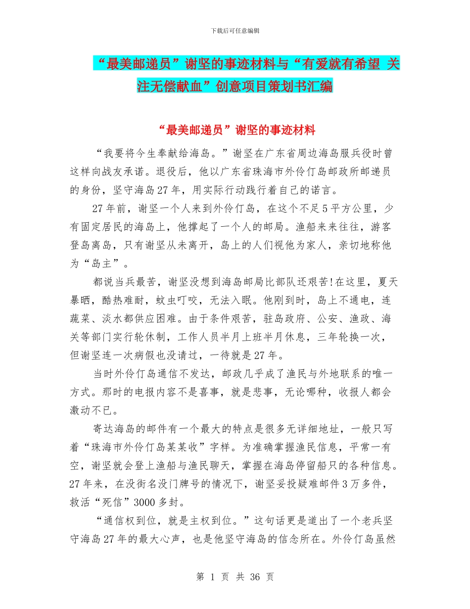 “最美邮递员”谢坚的事迹材料与“有爱就有希望_第1页