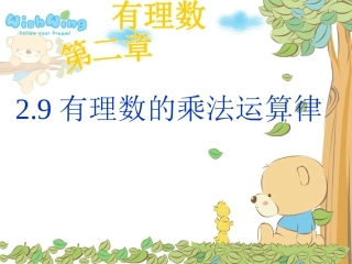 有理数的乘法运算律10月21日