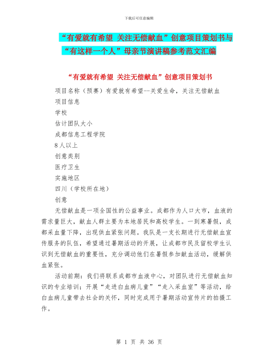 “有爱就有希望-关注无偿献血”创意项目策划书与“有这样一个人”母亲节演讲稿参考范文汇编_第1页