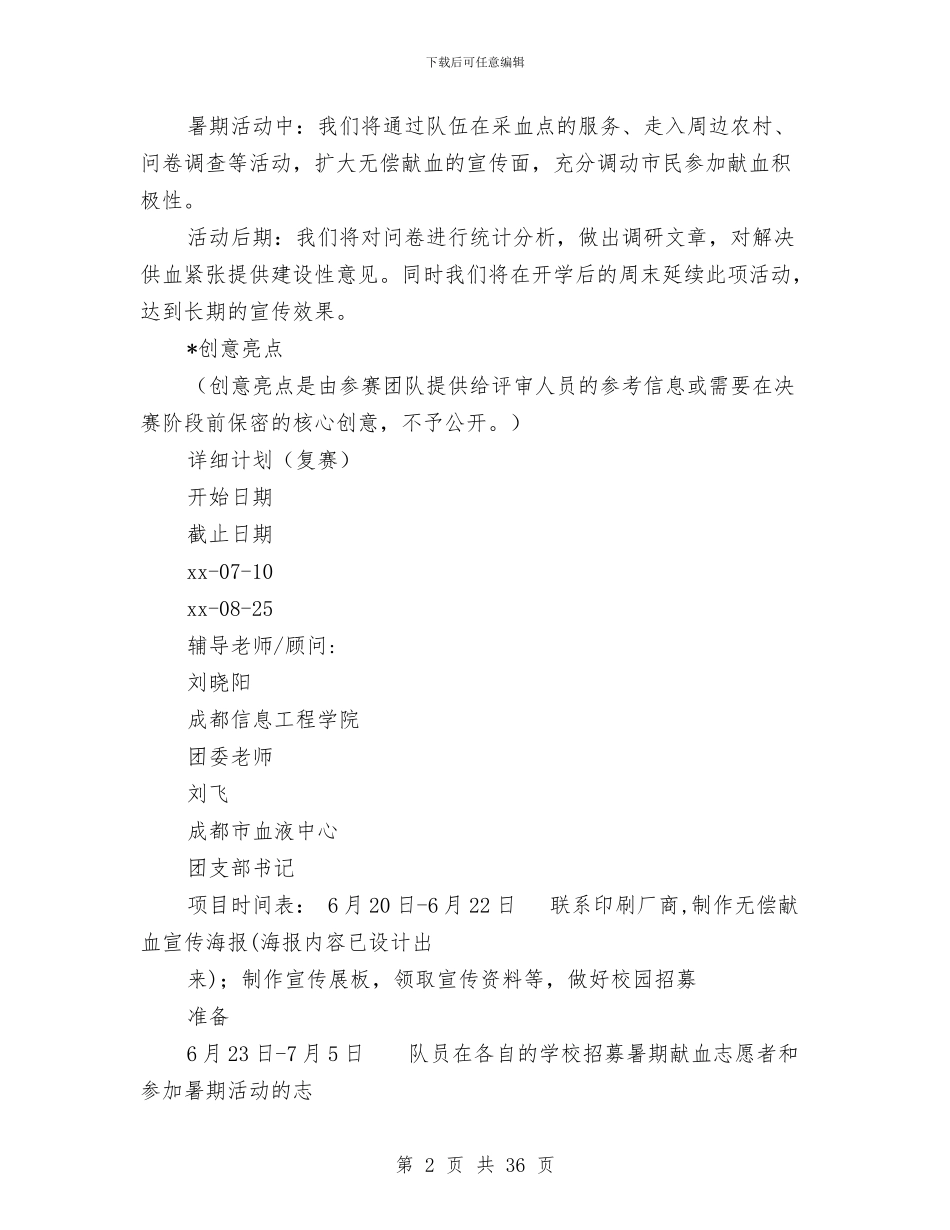 “有爱就有希望-关注无偿献血”创意项目策划书与“有这样一个人”母亲节演讲稿参考范文汇编_第2页