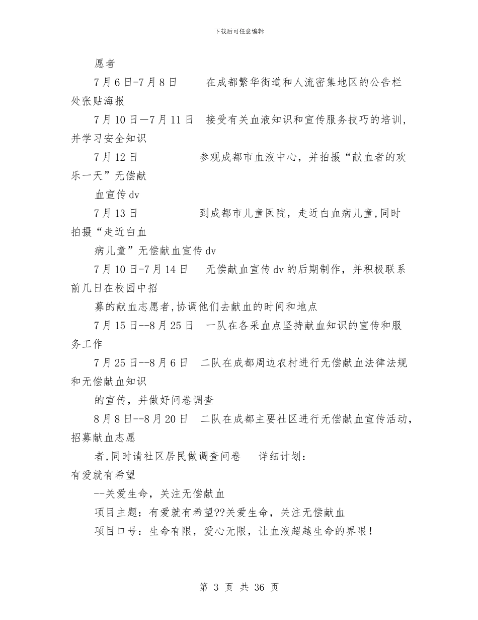 “有爱就有希望-关注无偿献血”创意项目策划书与“有这样一个人”母亲节演讲稿参考范文汇编_第3页