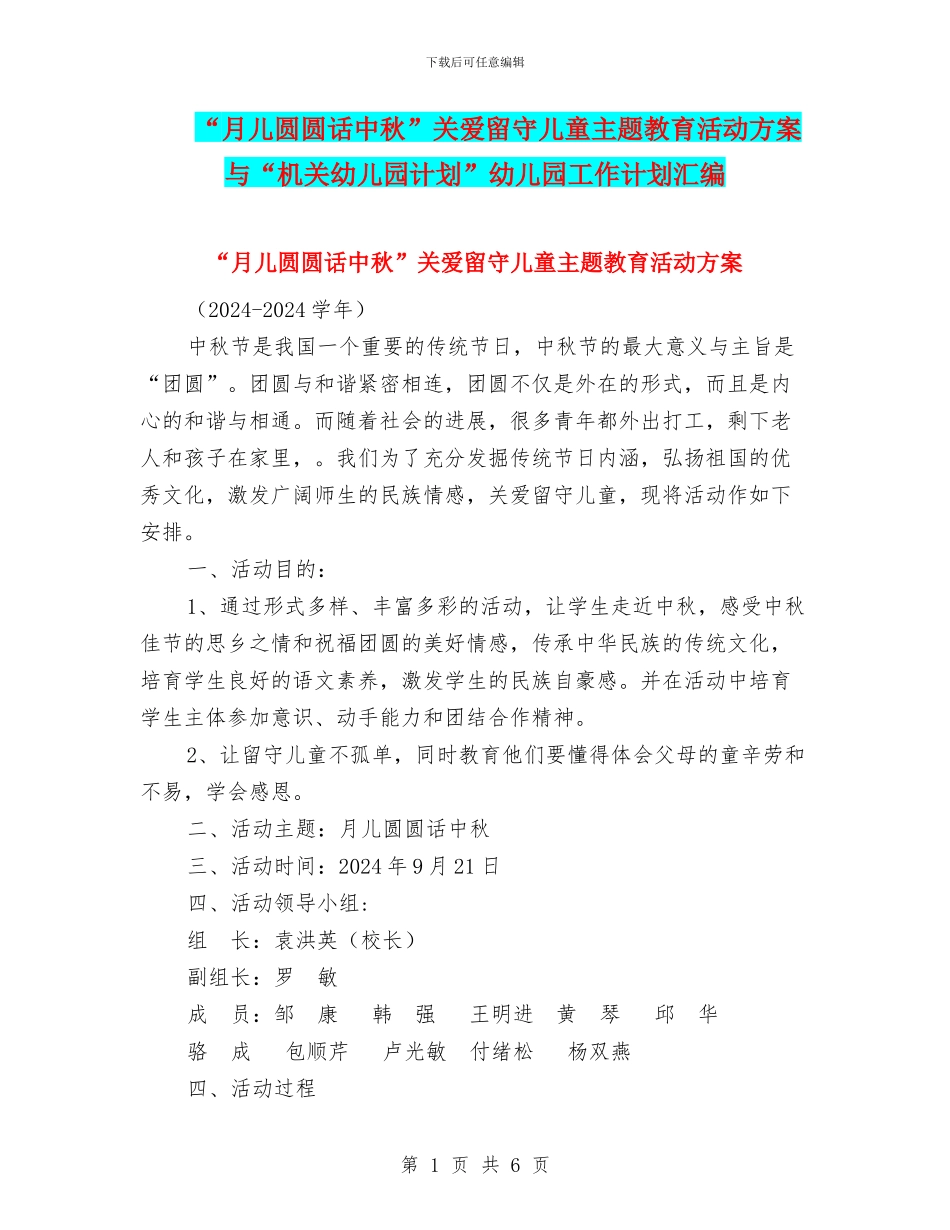 “月儿圆圆话中秋”关爱留守儿童主题教育活动方案与“机关幼儿园计划”幼儿园工作计划汇编_第1页