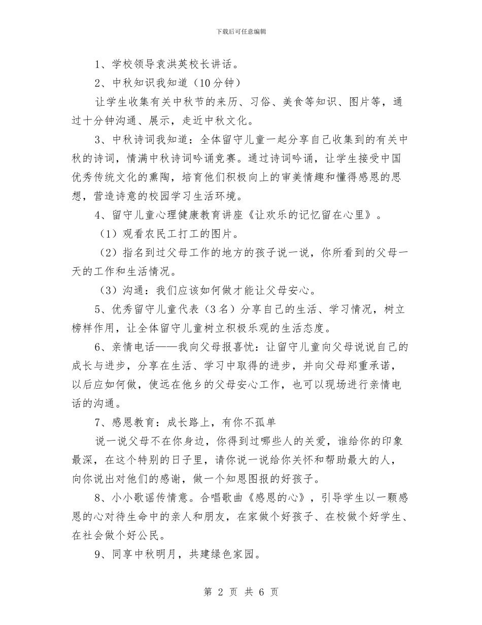 “月儿圆圆话中秋”关爱留守儿童主题教育活动方案与“机关幼儿园计划”幼儿园工作计划汇编_第2页