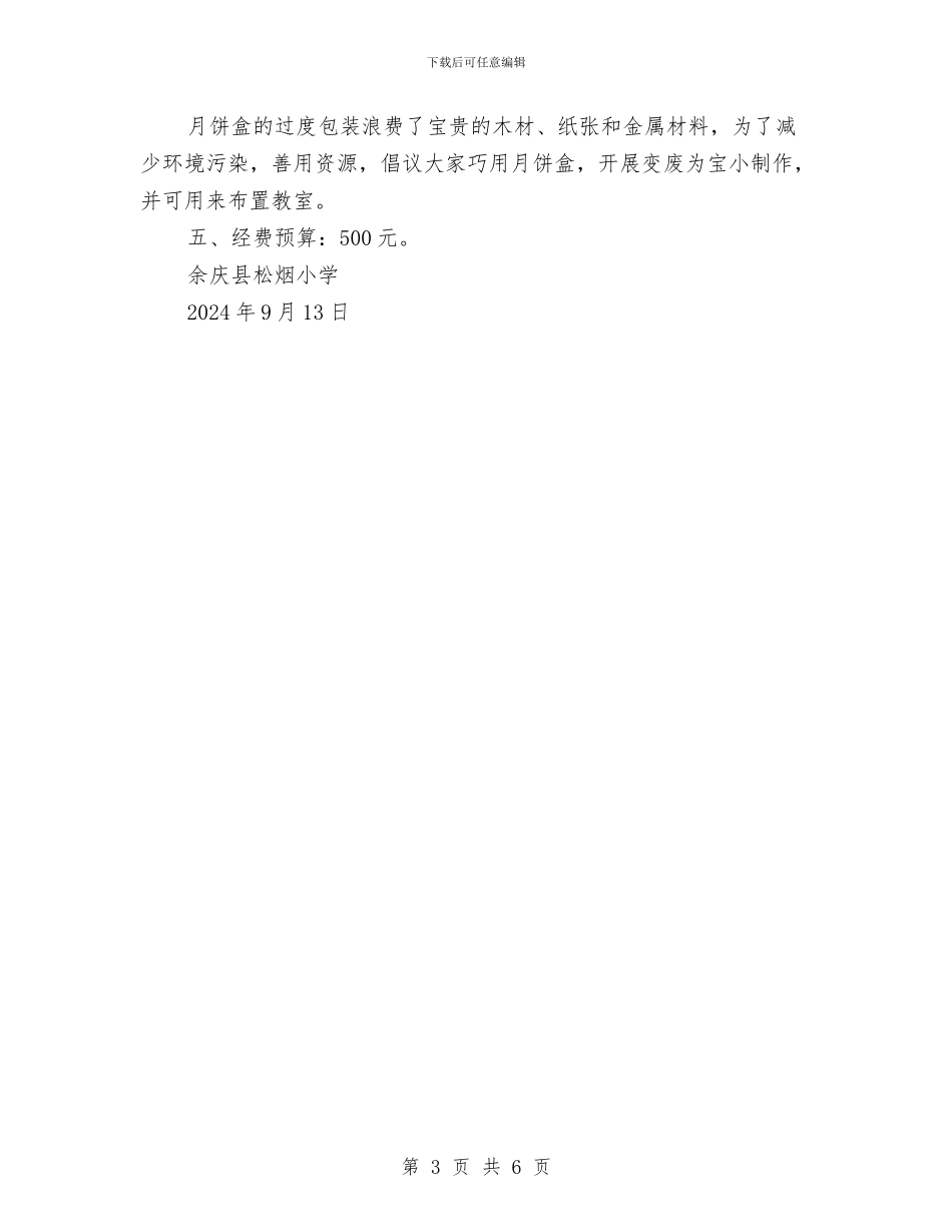 “月儿圆圆话中秋”关爱留守儿童主题教育活动方案与“机关幼儿园计划”幼儿园工作计划汇编_第3页