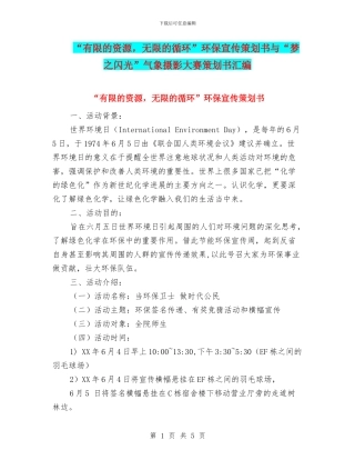 “有限的资源-无限的循环”环保宣传策划书与“梦之闪光”气象摄影大赛策划书汇编