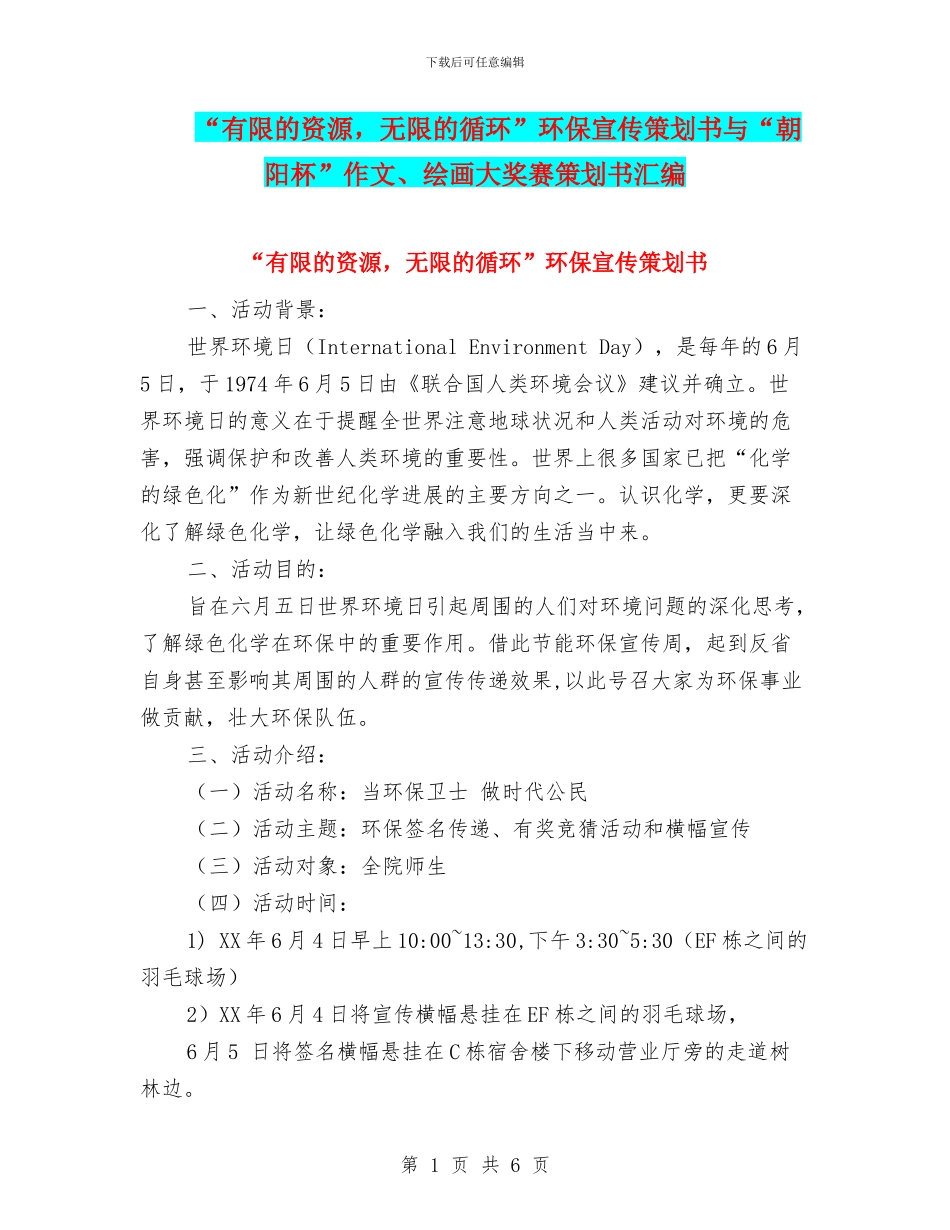 “有限的资源-无限的循环”环保宣传策划书与“朝阳杯”作文、绘画大奖赛策划书汇编_第1页