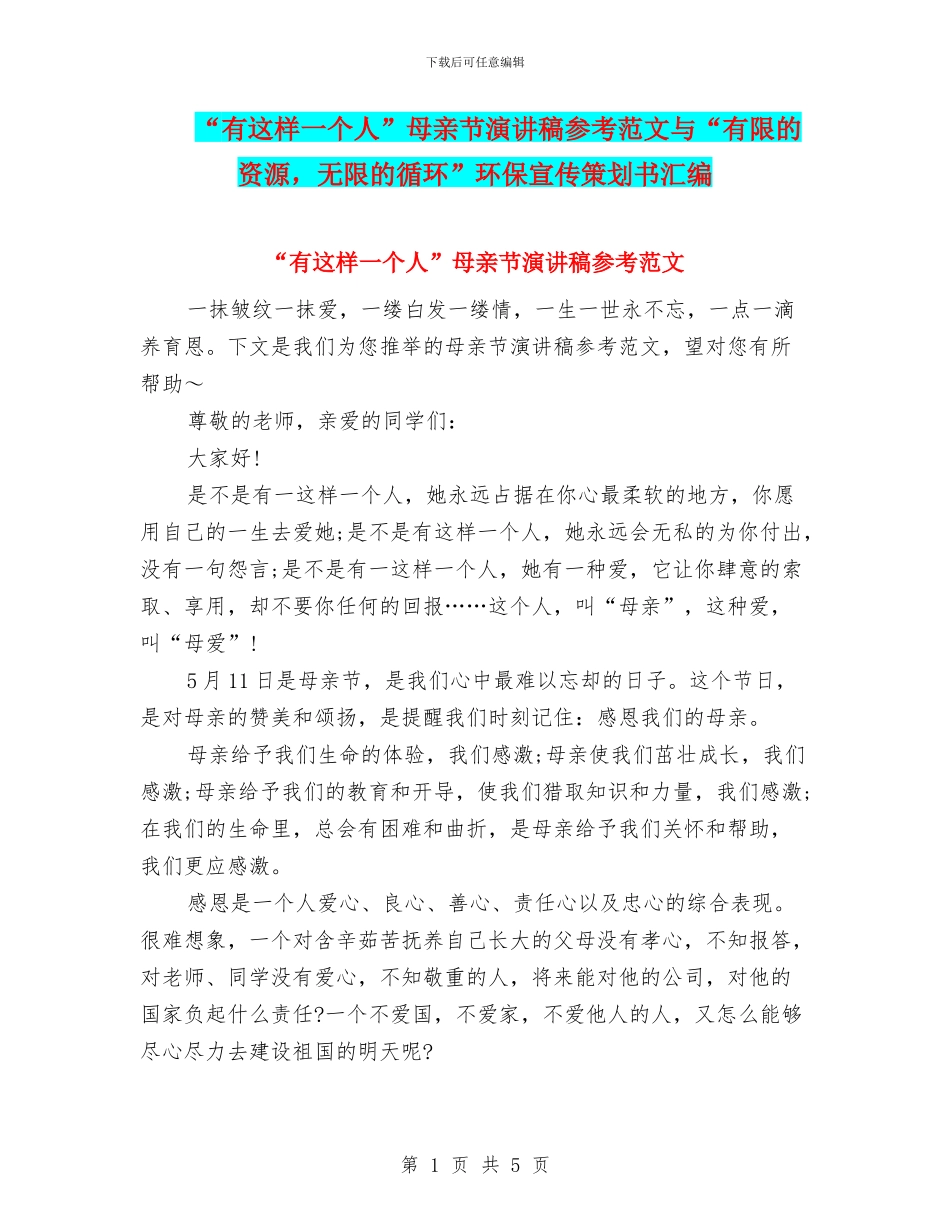“有这样一个人”母亲节演讲稿参考范文与“有限的资源_第1页