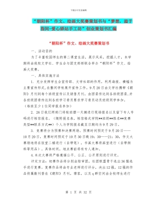 “朝阳杯”作文、绘画大奖赛策划书与“梦想