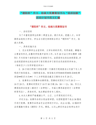 “朝阳杯”作文、绘画大奖赛策划书与“组织创新”活动计划书范文汇编