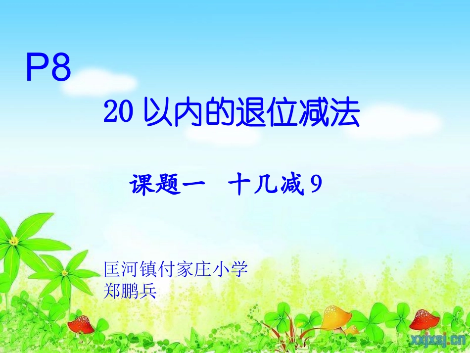 十几减9讲课课件 (2)_第1页