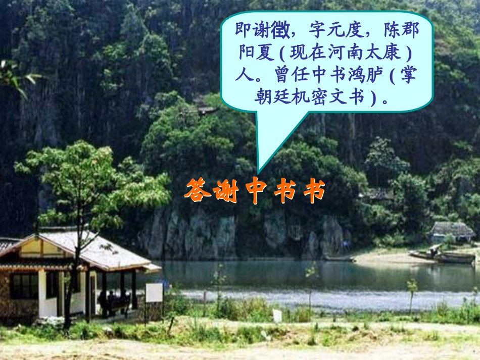 【语文】人教版八年级上同步课件：《答谢中书书》课件_第2页