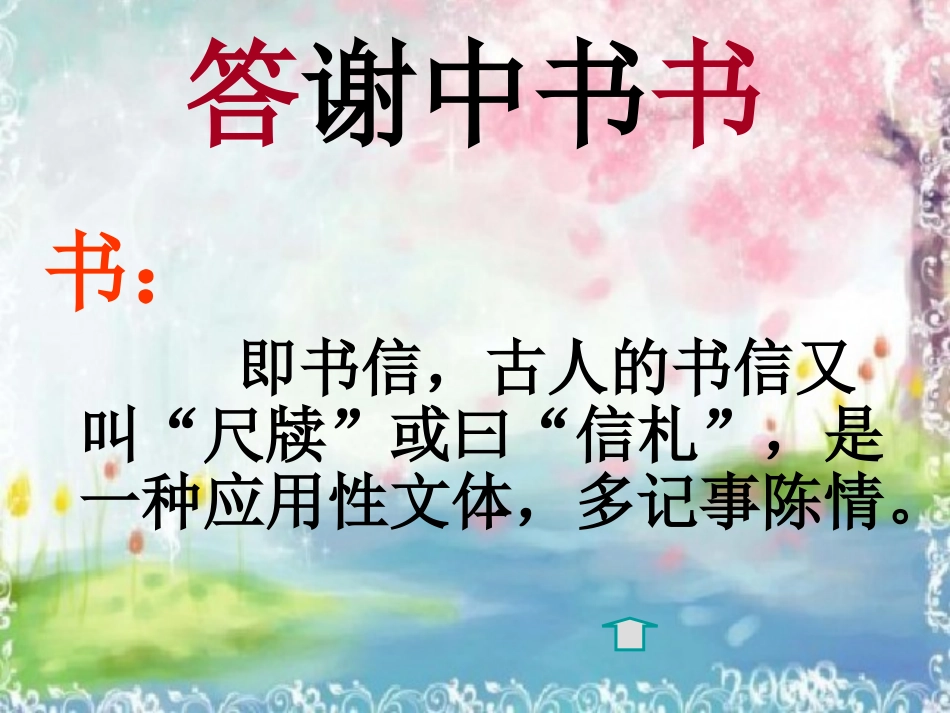 【语文】人教版八年级上同步课件：《答谢中书书》课件_第3页