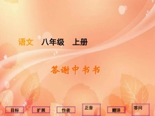 【语文】人教版八年级上同步课件：《答谢中书书》课件