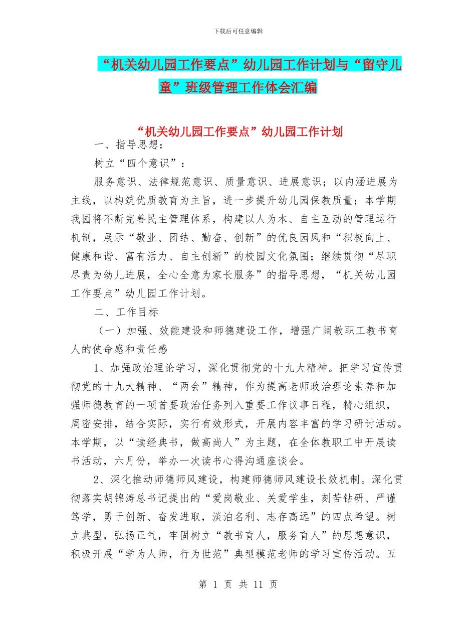 “机关幼儿园工作要点”幼儿园工作计划与“留守儿童”班级管理工作体会汇编_第1页