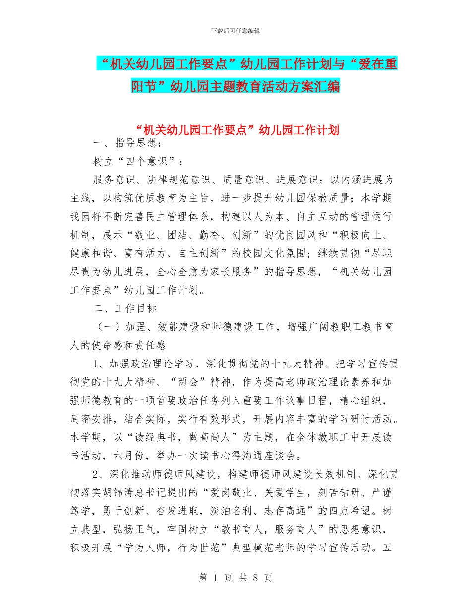 “机关幼儿园工作要点”幼儿园工作计划与“爱在重阳节”幼儿园主题教育活动方案汇编_第1页