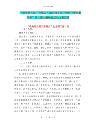 “机关幼儿园工作要点”幼儿园工作计划与“爱在重阳节”幼儿园主题教育活动方案汇编