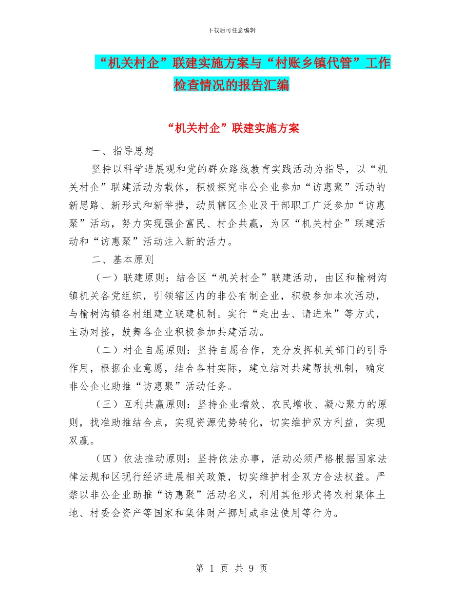“机关村企”联建实施方案与“村账乡镇代管”工作检查情况的报告汇编_第1页