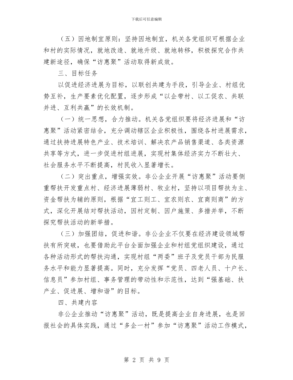 “机关村企”联建实施方案与“村账乡镇代管”工作检查情况的报告汇编_第2页
