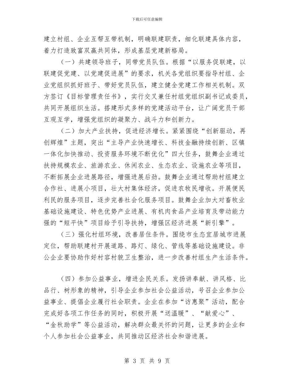 “机关村企”联建实施方案与“村账乡镇代管”工作检查情况的报告汇编_第3页
