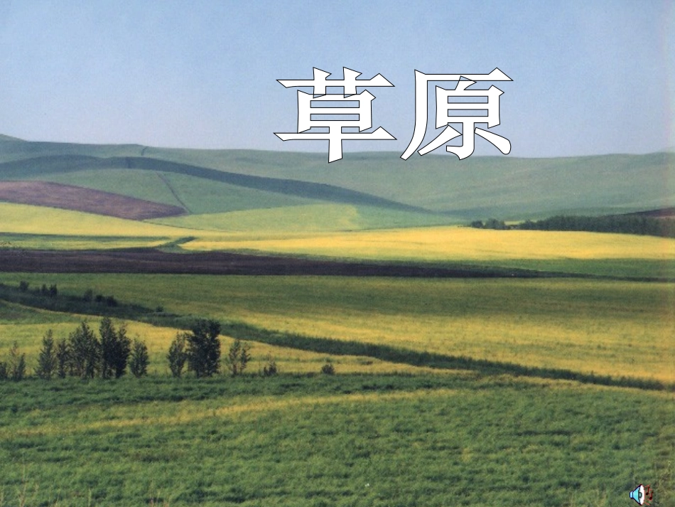 （苏教版）六年级语文上册+草原++课件+8_第1页