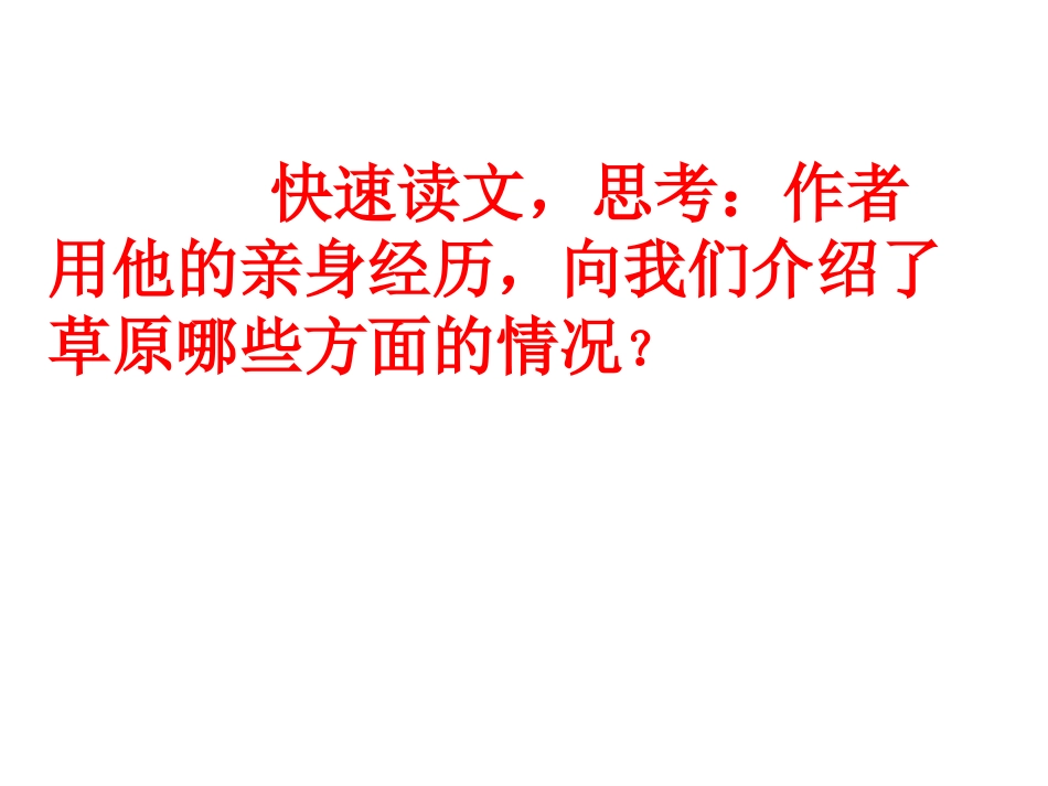 （苏教版）六年级语文上册+草原++课件+8_第2页