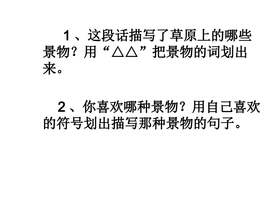 （苏教版）六年级语文上册+草原++课件+8_第3页