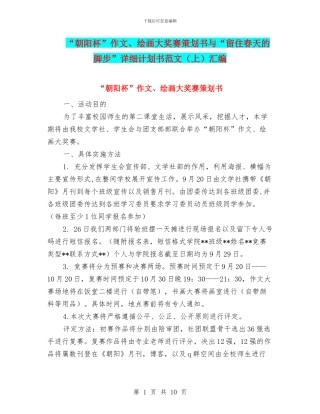 “朝阳杯”作文、绘画大奖赛策划书与“留住春天的脚步”详细计划书范文汇编