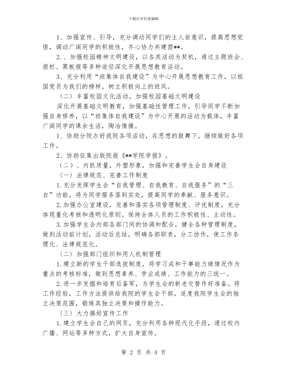 “机械学院学生会计划”学生会工作计划_第2页