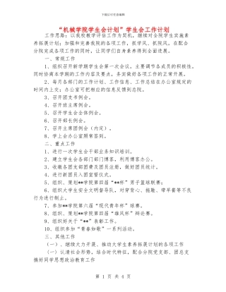 “机械学院学生会计划”学生会工作计划