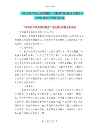 “机关转作风为民四服务”实践活动阶段总结报告与“村账乡管”的探讨汇编