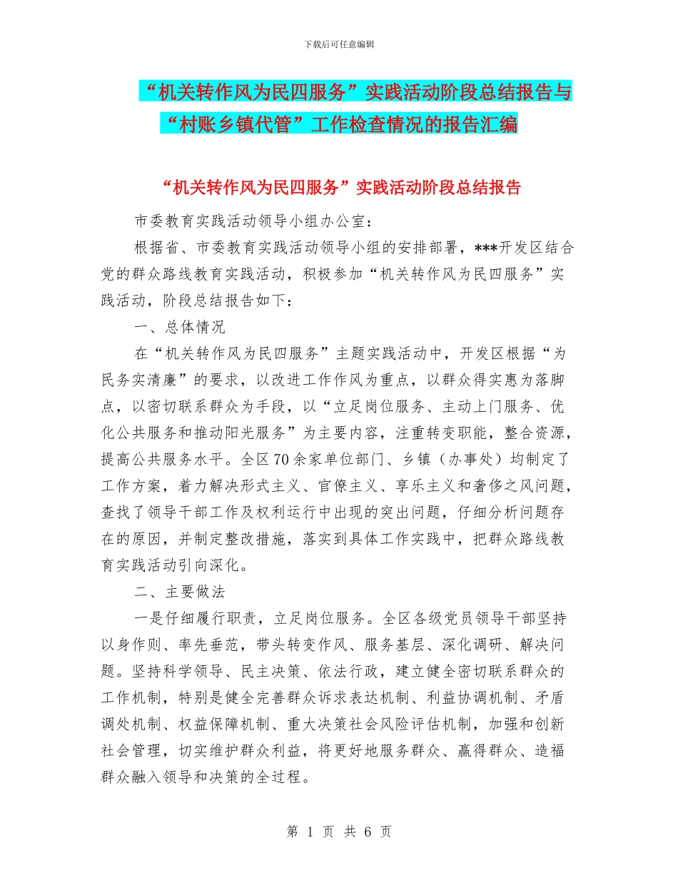 “机关转作风为民四服务”实践活动阶段总结报告与“村账乡镇代管”工作检查情况的报告汇编_第1页