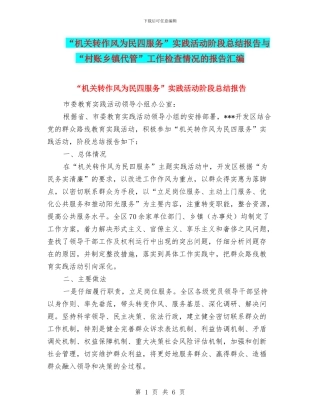“机关转作风为民四服务”实践活动阶段总结报告与“村账乡镇代管”工作检查情况的报告汇编