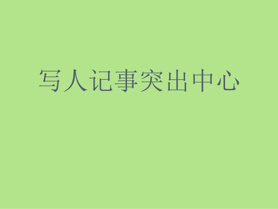 写人记事突出中心_第1页