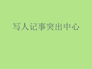 写人记事突出中心