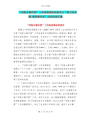 “村账乡镇代管”工作检查情况的报告与“树文明风貌