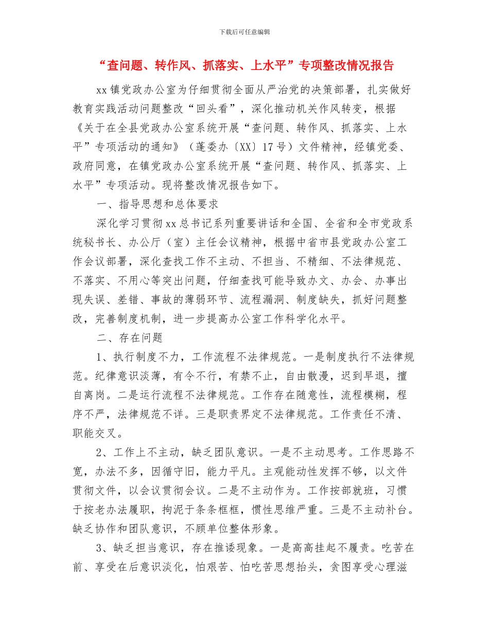 “构建和谐师生关系”的演讲稿与“查问题、转作风、抓落实、上水平”专项整改情况报告汇编_第3页