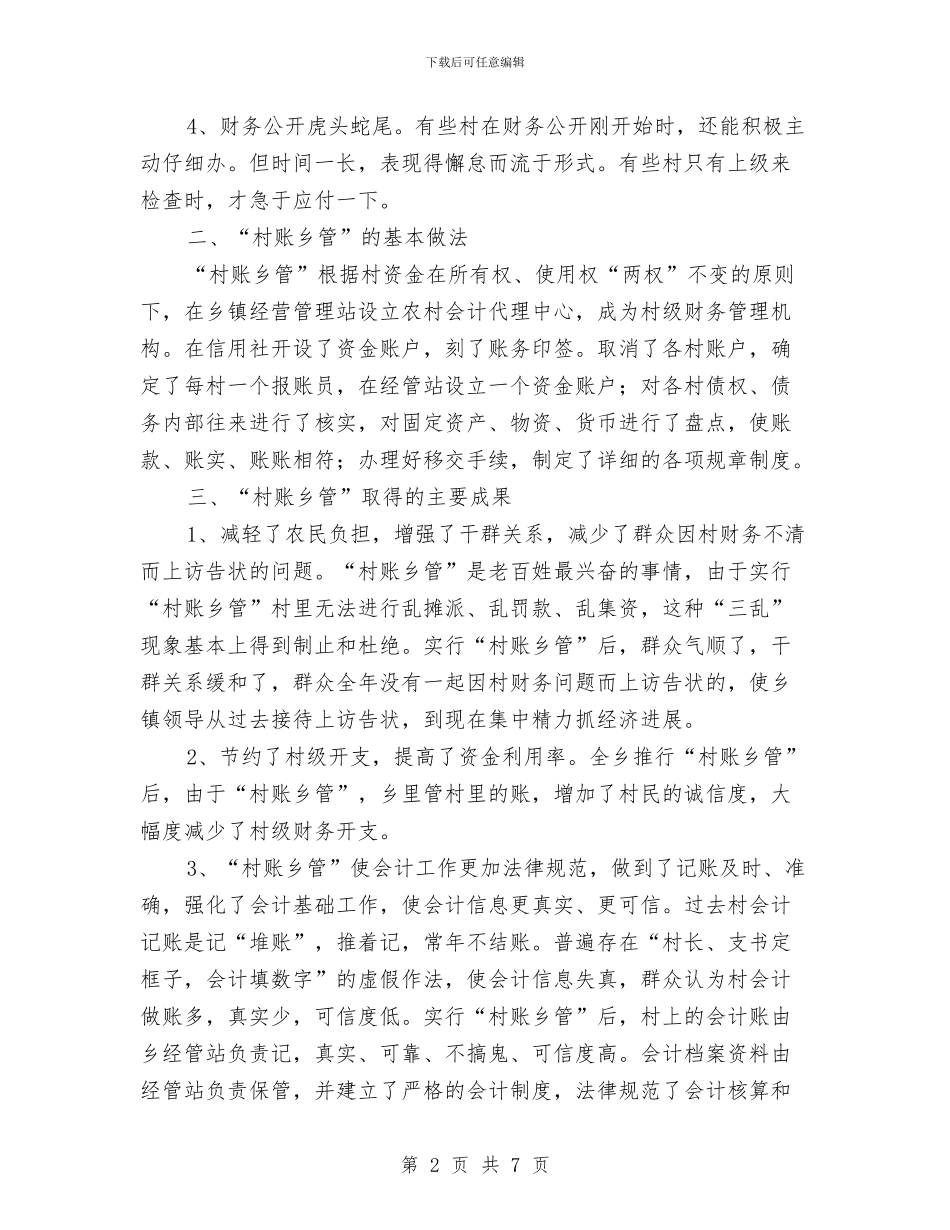 “村账乡管”的探讨与“树文明风貌_第2页