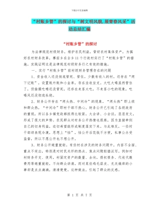 “村账乡管”的探讨与“树文明风貌