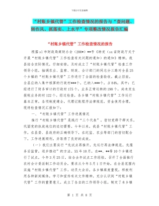 “村账乡镇代管”工作检查情况的报告与“查问题、转作风、抓落实、上水平”专项整改情况报告汇编