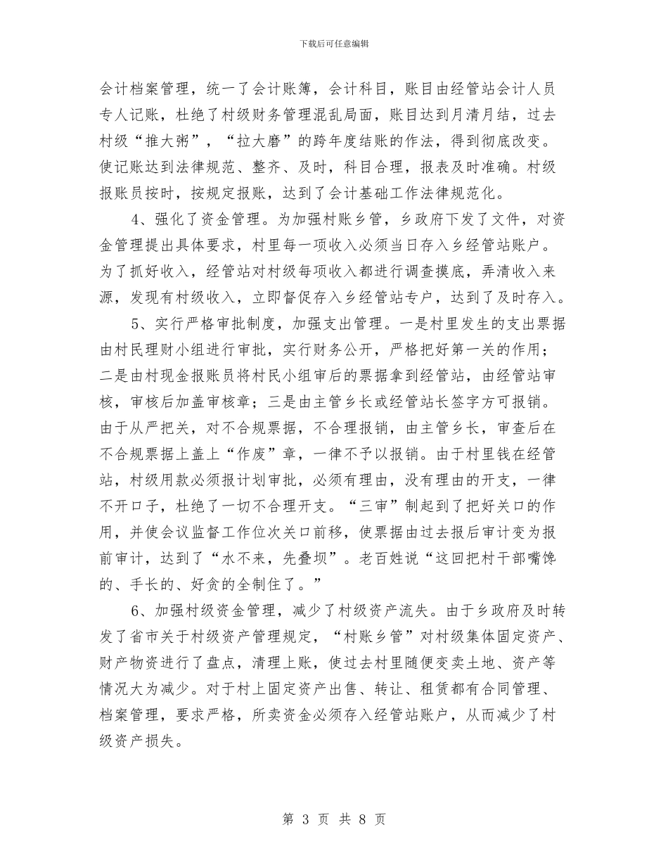 “村账乡管”的探讨与“村账乡镇代管”工作检查情况的报告汇编_第3页