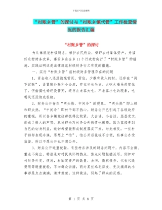 “村账乡管”的探讨与“村账乡镇代管”工作检查情况的报告汇编